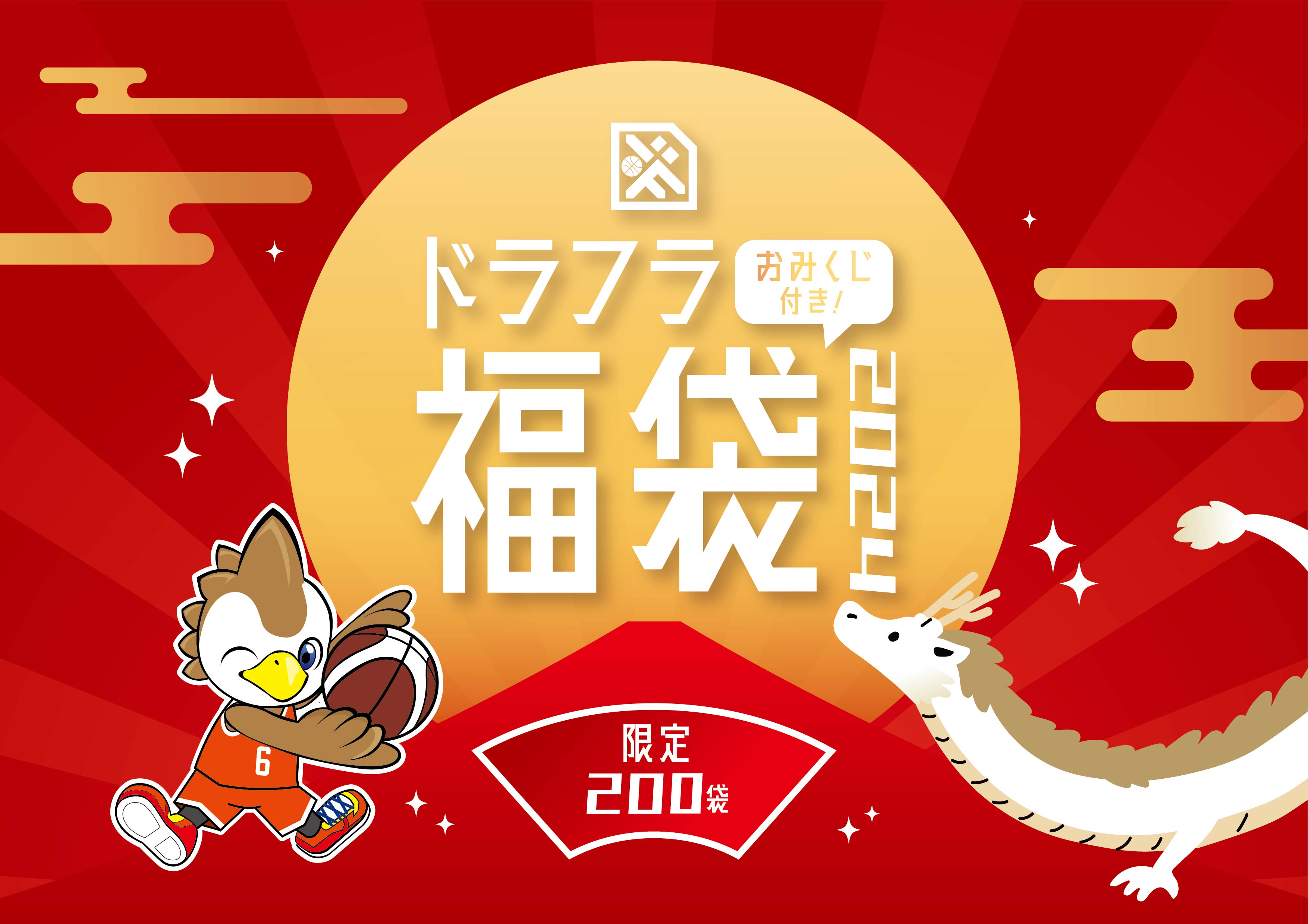 グッズ情報】『ドラフラ福袋2024』のお知らせ | 広島ドラゴンフライズ